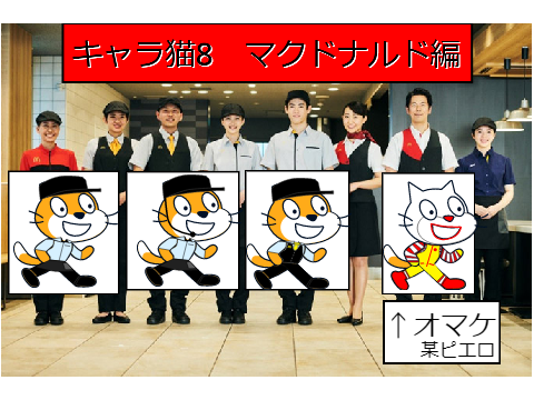 キャラ猫８　マクドナルド定員