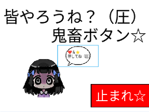 皆やろうね？（圧）鬼畜ボタン☆