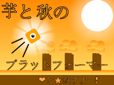 芋と秋のプラットフォーマー