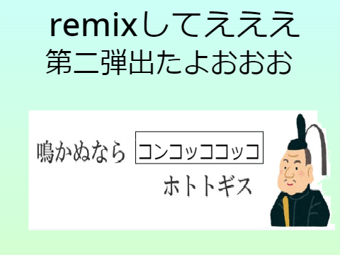 ボケて！ remix