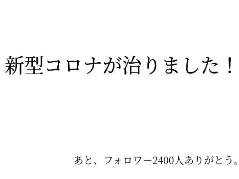 新型コロナが治りました