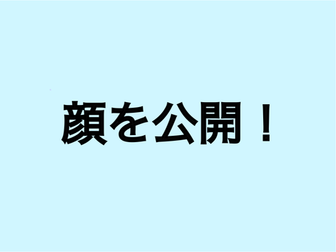 顔出し