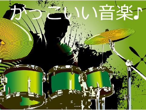 一度は聞いたほうがいいかっこいい音楽♪