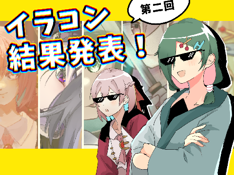 第二回イラコン結果発表！！！！お待たせしました！！！！！！！！！！