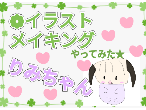 イラストメイキングやってみた★　りみちゃん.ᐟ◍キュート❤りみちゃん❣