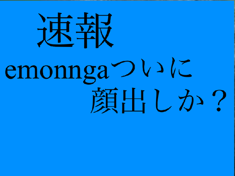 emonngaついに顔出しか！？