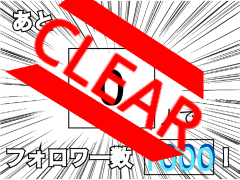 フォロワーカウントダウン 