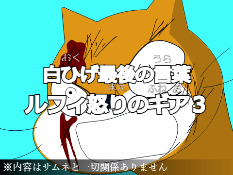 白ひげの髭の部分