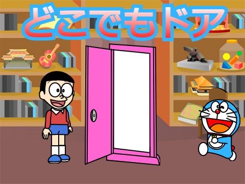 どこでもドア