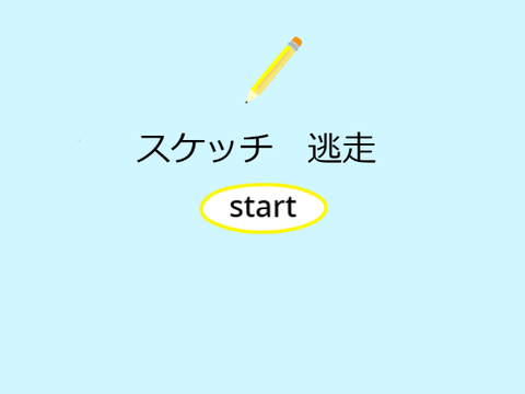 スケッチ逃走/Sketch getaway