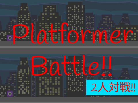 2人対戦型 Platformer Battle!!