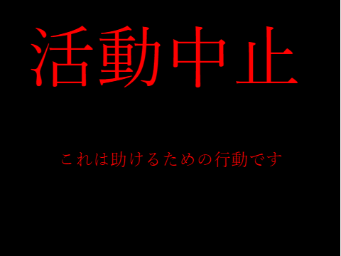 doyagaojyankenに続いて活動中止 remix