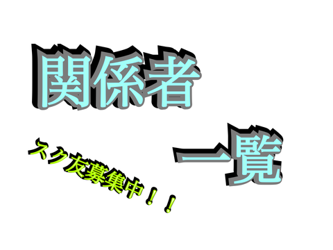関係者一覧