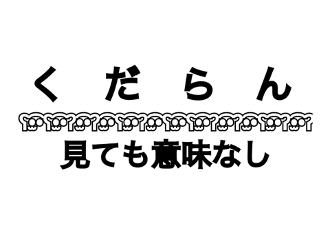 くだらん共有