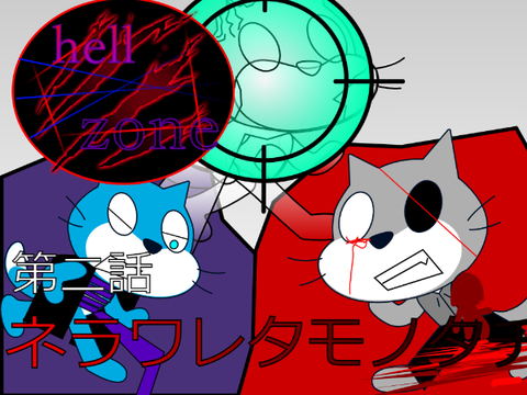hell zone　第二話「ネラワレタモノタチ」