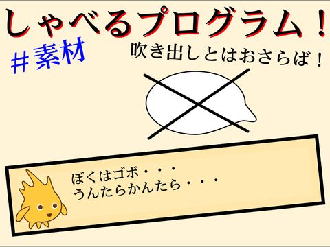 しゃべるやつ！素材