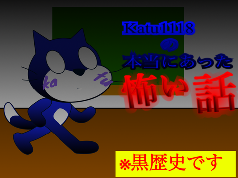 僕の黒歴史