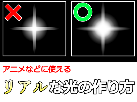 リアルな光の作り方