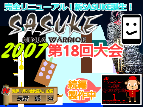SASUKE 2007春 第18回大会
