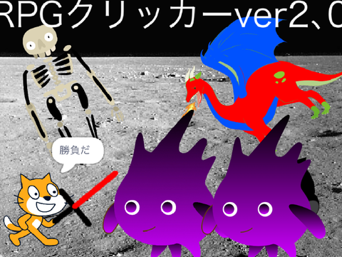RPGクリッカーver2､0（フォロワー100人記念）