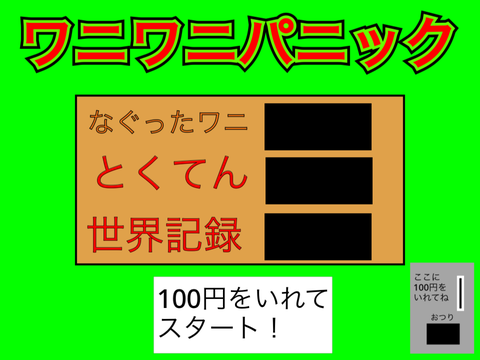 ワニワニパニック/Wani Wani Panic