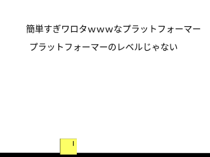 世界一簡単なプラットフォーマー remix remix remix