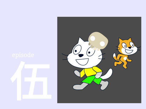 Project over　第伍話　救イ