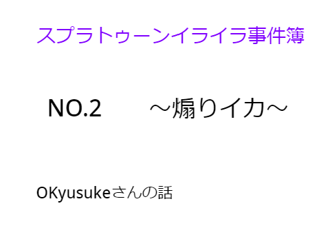 スプラトゥーンイライラ事件簿　NO.2