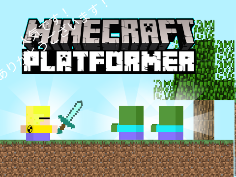 たっつんさんのマインクラフトプラットフォーマー