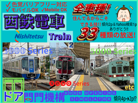 «西鉄電車»全車種ドア開閉機構«モバイル、色覚バリアフリー対応»
