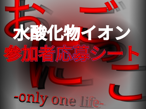 おにごっこ~only one life~ 参加応募シート remix