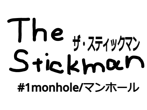 the stickman #1 manhole/マンホール