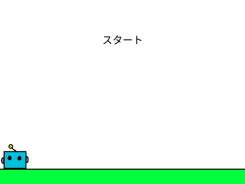 ロボプラットフォーマー