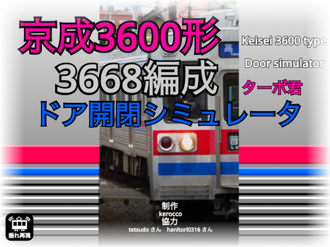 京成3600形3668編成ドア開閉シミュレータ 京成金町線 ターボ君