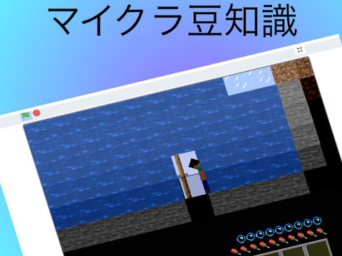 マイクラ豆知識