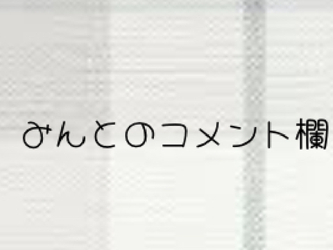 みんとのコメント欄