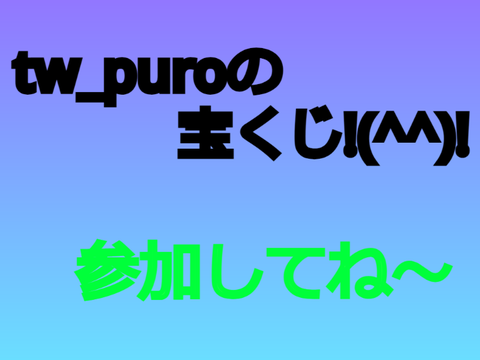 ★tw_puroの宝くじ★(ShibaInu_kunさんに引き継いでもらいます！)