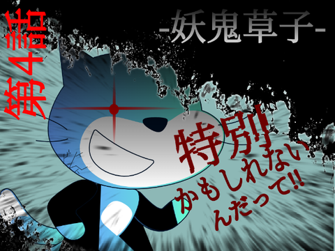 -妖鬼草子- 4# 特別かもしれないんだって!!