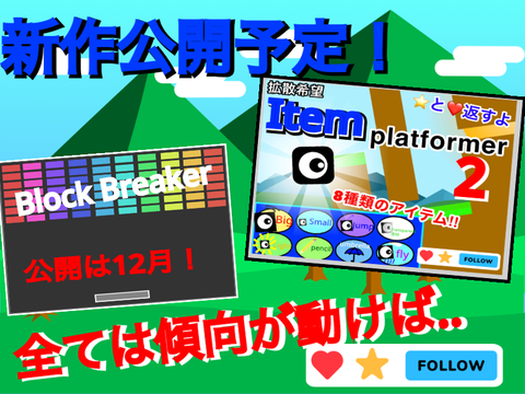 傾向が動けば！　公開予定の作品だよ