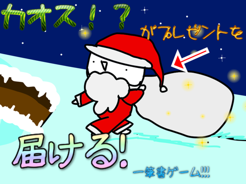 ハッピーホリデー！！カオスなサンタさんの一筆書ゲーム！
