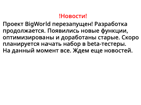 BigWorld новости!!!
