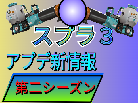 スプラ3新情報