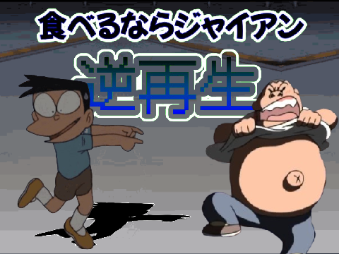 食べるならジャイアン　逆再生