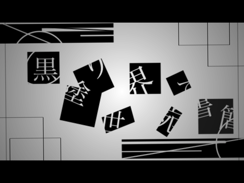 【経過報告PV】黒塗り世界宛て書簡
