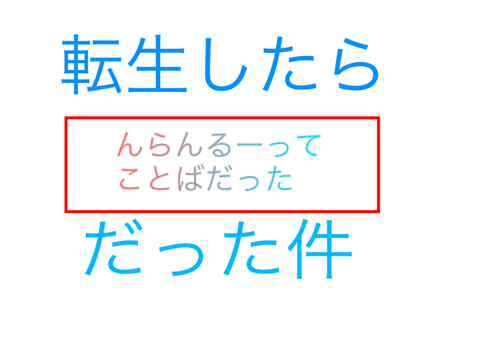 ボケたっけ？