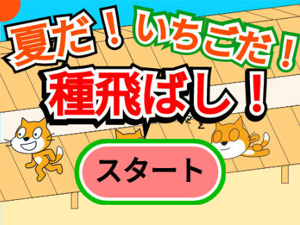 いちごの種飛ばしゲーム！