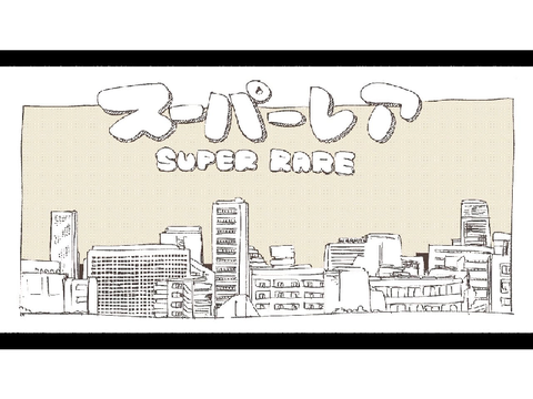 スーパーレア/Ｐ丸様。