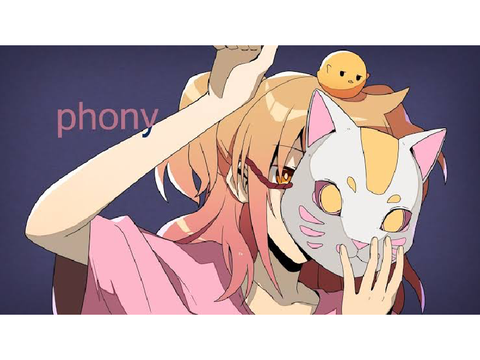 フォニイ/Ｐ丸様。