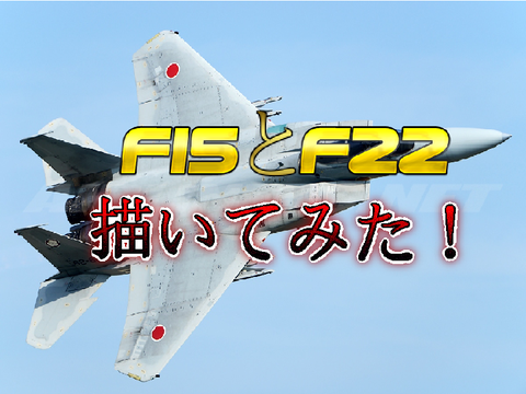 F15とF22描いてみた！