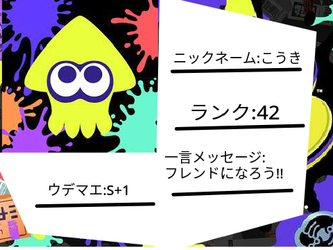 スプラトゥーン3自己紹介カード